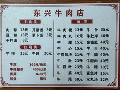 菜单-东兴牛肉店(庄府巷店)