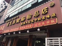 门面-青石桥老瓦房肥肠粉总店(青石桥总店)