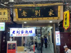 -老刘家泡馍·陕西老字号(钟楼广济街店)