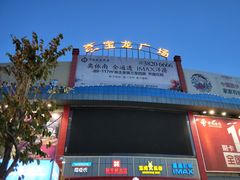 -宝龙广场(福州台江店)