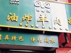 -孙阁老油炸羊肉串(制锦市店)