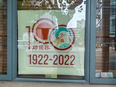 -功德林(南京西路店)