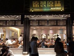 -原製原味(普陀山磐龙店)