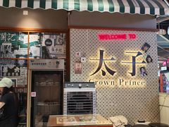 -太子浓心·港式猛火小锅米线(探十里店)