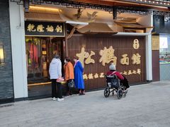 -松鹤面馆·古法焖肉面(观前店)