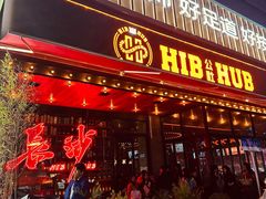 -HIB HUB公社(解放西路店)