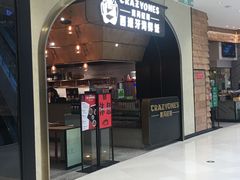 门面-CRAZYONES克芮旺斯西班牙餐厅(苏州中心店)
