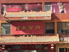 门面-河南食府(人民路店)