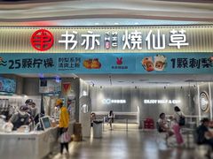门面-书亦烧仙草(万家丽一店)