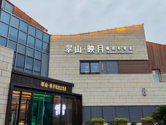 -翠山·映月湖景餐厅(映月湖公园店)