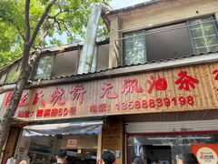 -文武王氏烧饼·无矾油条(西溪路店)