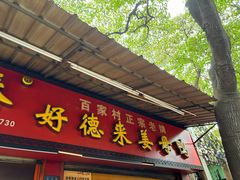 -百家春好德来姜母鸭