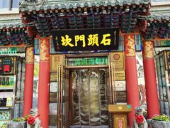 -石头门坎