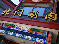 -北门涮肉·铜锅涮肉(南锣鼓巷店)