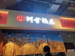 -阿甘锅盔(合生汇购物中心店)