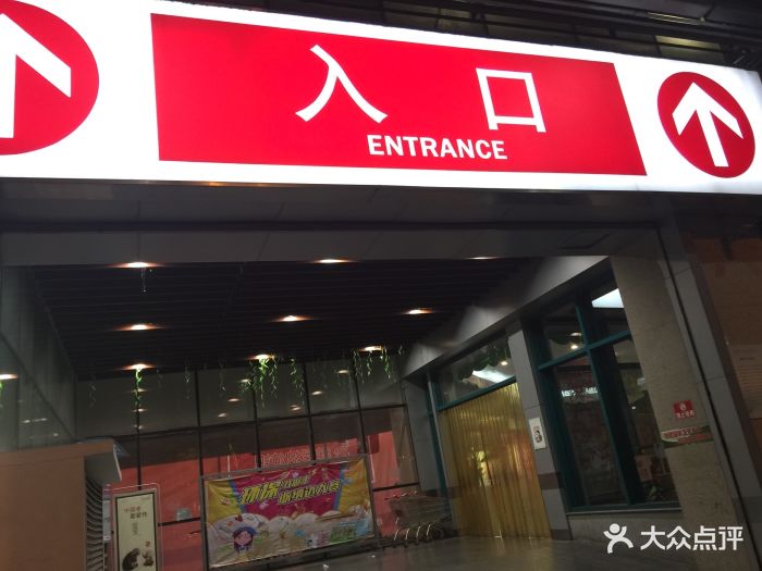 大润发(都江堰店)图片 第13张