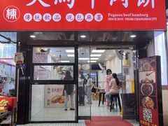 -运栋天马牛肉饼(长郡店)