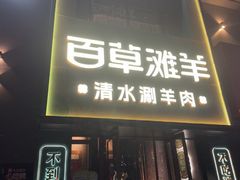 -百草滩羊·清水涮羊肉(长城路店)
