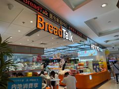 -BreadTalk面包新语·烘焙蛋糕(金光华广场店)