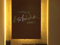 -神户牛排 石田屋(本店)
