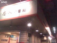 -忠义小酒馆(田东店)