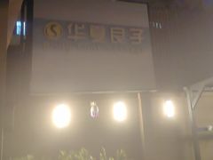 -华夏良子·足道SPA艾灸(王府井店)