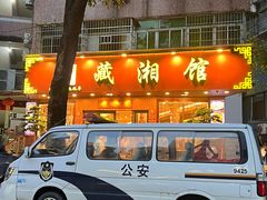 -藏湘馆(棠石路店)