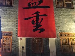 -盟重烧烤(东瓜山创始店)