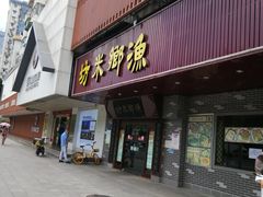 门面-渔乡米坊·岭南传统小吃专门店(天河龙口西店)