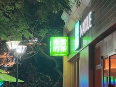 -奈雪的茶(大梅沙8号仓店)