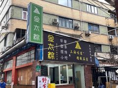 -金太粽(上海弄堂第一粽店)