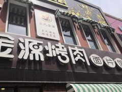 门面-金源烤肉面片馆(师大店)