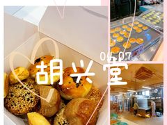 -胡兴堂中式糕点·伴手礼(老街三店)