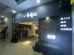 -319集结地真人CS·团建·轰趴馆(城外诚店)