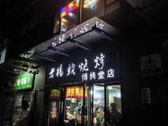 -老杨头烧烤(博烤堂店)