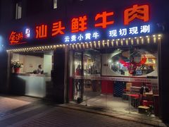 -食潮汕头鲜牛馆(望京保利店)