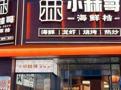 -小林哥的海鲜馆·夜宵烧烤(渔人码头店)