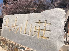 -大连北马山庄