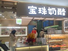 -宝珠奶酪(北京国瑞城购物中心店)