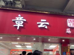 -章云板鸭(总店)