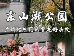 -东山湖公园