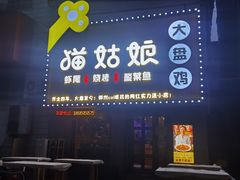 -猫姑娘大盘鸡(商城路店)