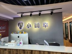 -小确幸吉他(北大街校区)
