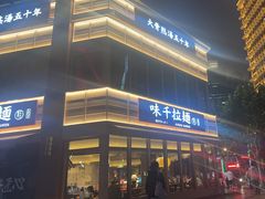 -味千拉面(东方明珠店)