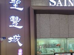 -圣丰城酒家·宴会(宝安大仟里店)