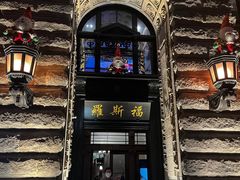 -罗斯福色戒酒吧(外滩店)