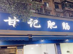 -甘记肥肠粉(马鞍北路店)