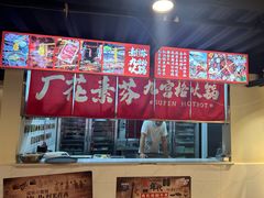 -厂花素芬九宫格火锅(红光店)