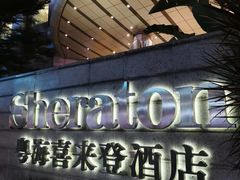 -广州粤海喜来登酒店