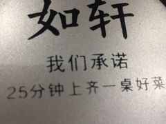 -如轩·海鲜砂锅粥·潮汕菜(三乡店)